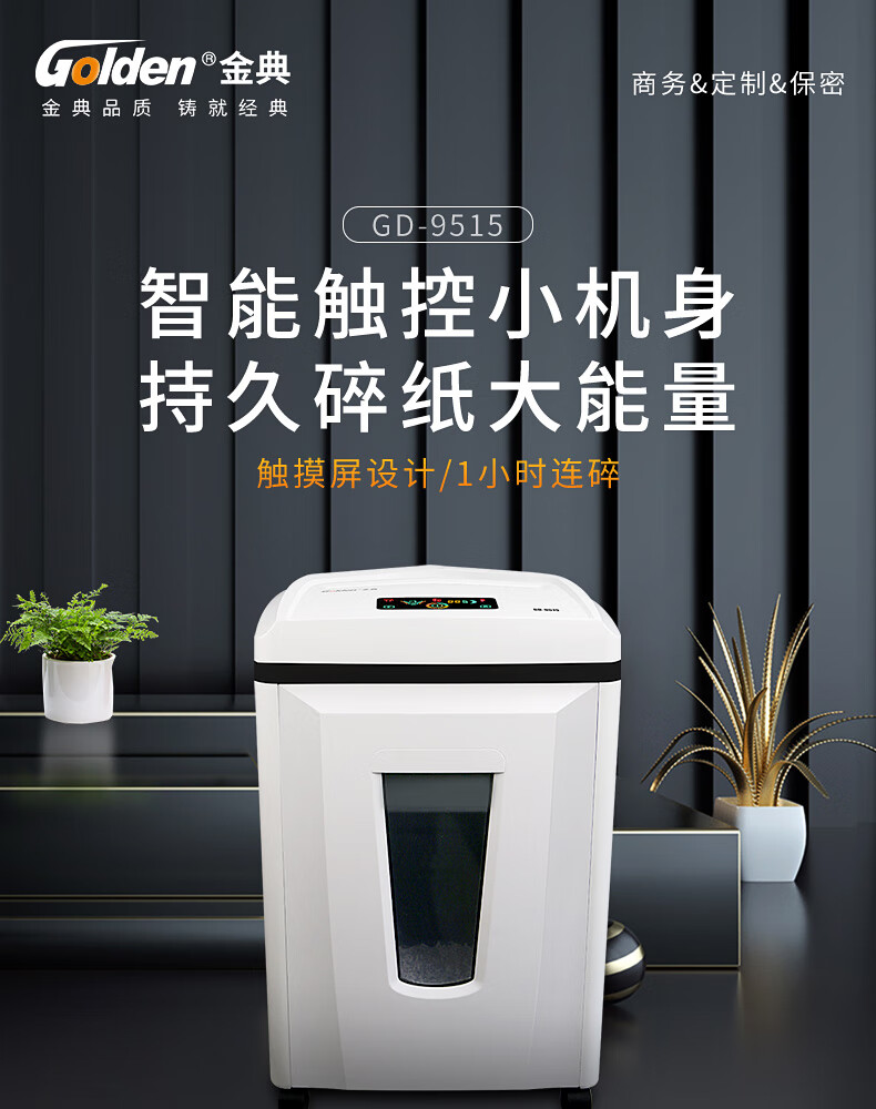 金典/GOLDEN GD-9515 碎紙機 